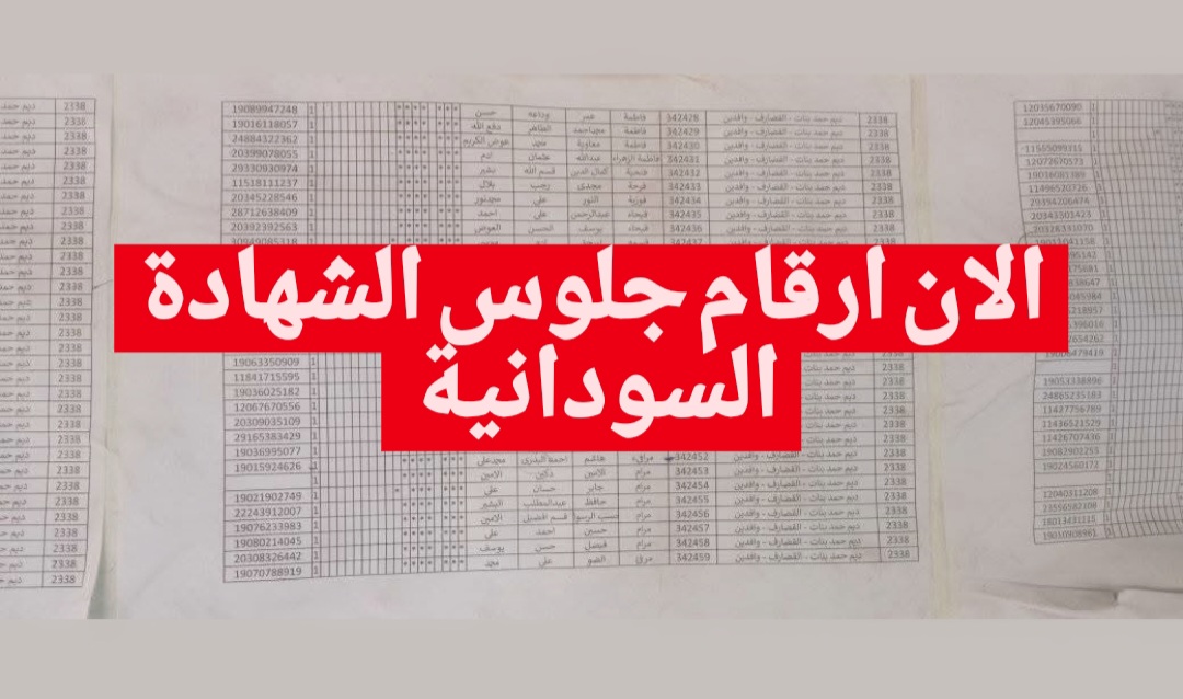 استخراج ارقام الجلوس الشهادة السودانية 2024/2025 باسم الطالب عبر موقع وزارة التعليم السودانية