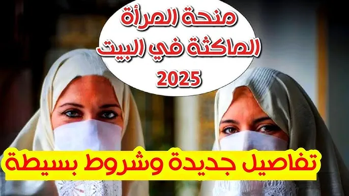 من الموقع الرسمي.. رابط التسجيل في منحة المرأة الماكثة في البيت داخل الجزائر 2025