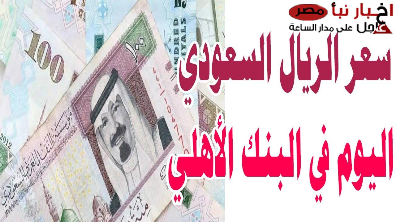 إرتفاع سعر الريال السعودي اليوم في البنك الأهلي المصري .. تعرف على أخر تحديث